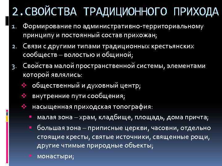 2. СВОЙСТВА ТРАДИЦИОННОГО ПРИХОДА 1. Формирование по административно-территориальному принципу и постоянный состав прихожан; 2.