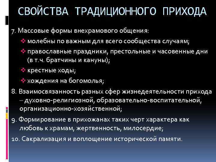 СВОЙСТВА ТРАДИЦИОННОГО ПРИХОДА 7. Массовые формы внехрамового общения: v молебны по важным для всего