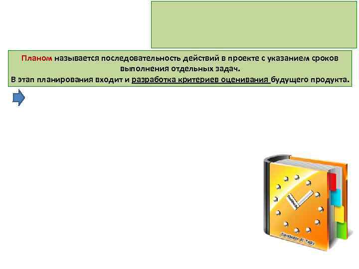 Планом называется последовательность действий в проекте с указанием сроков выполнения отдельных задач. В этап