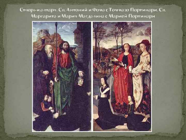 Створки алтаря. Св. Антоний и Фома с Томмазо Портинари. Св. Маргарита и Мария Магдалина