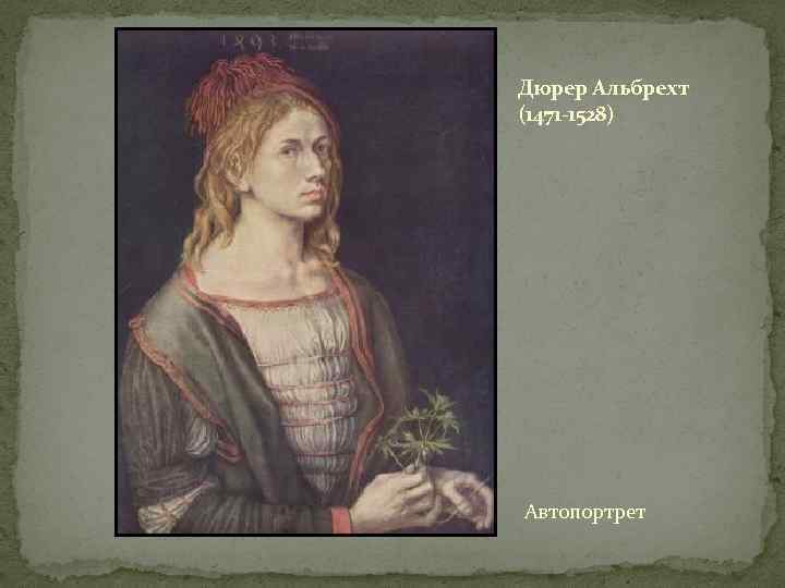 Дюрер Альбрехт (1471 -1528) Автопортрет 