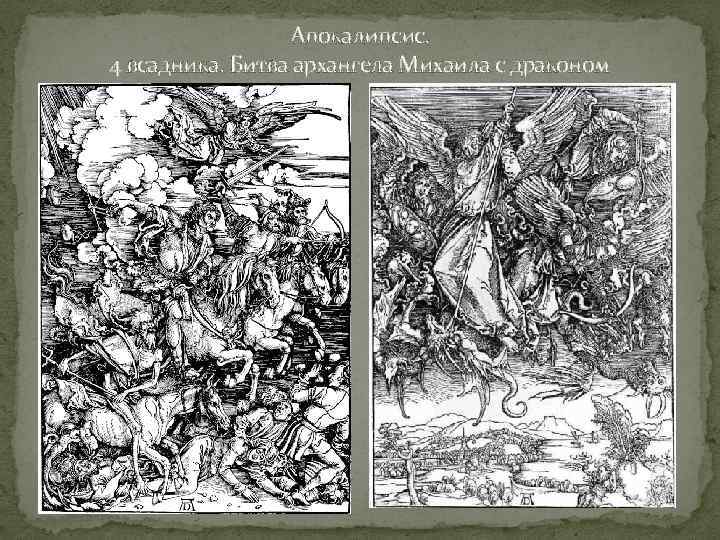 Апокалипсис. 4 всадника. Битва архангела Михаила с драконом 