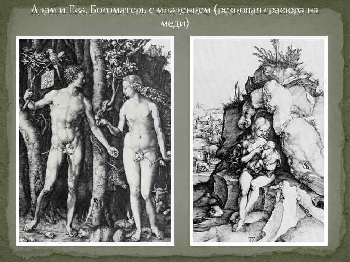 Адам и Ева. Богоматерь с младенцем (резцовая гравюра на меди) 