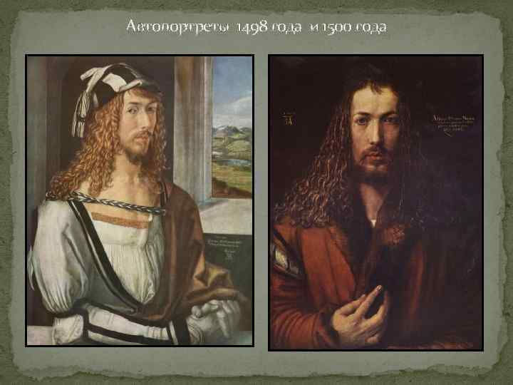 Автопортреты 1498 года и 1500 года 