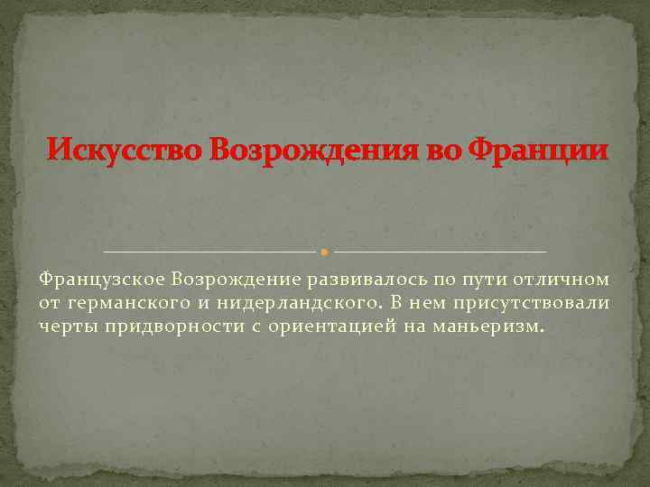 Искусство Возрождения во Франции Французское Возрождение развивалось по пути отличном от германского и нидерландского.