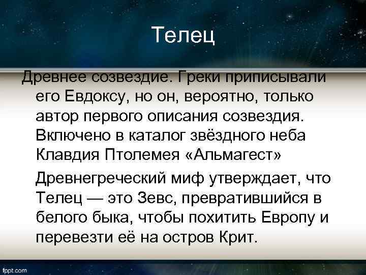 Созвездие телец презентация