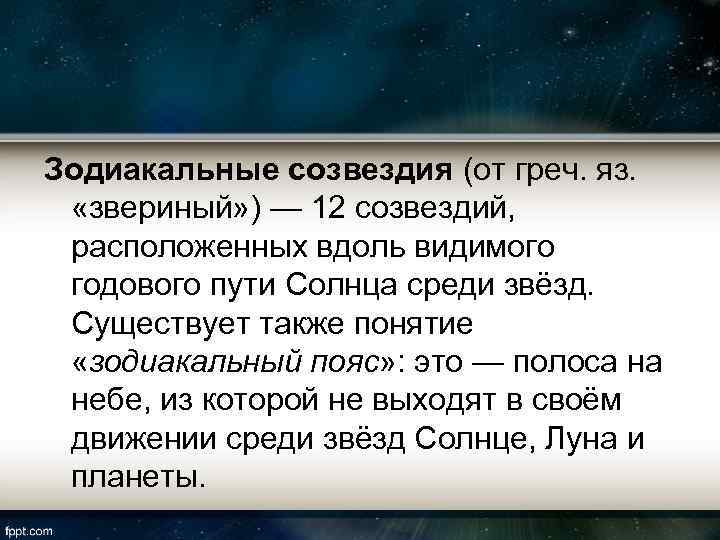 Зодиакальные созвездия (от греч. яз. «звериный» ) — 12 созвездий, расположенных вдоль видимого годового