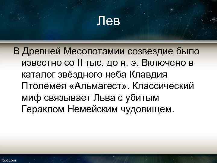 Лев В Древней Месопотамии созвездие было известно со II тыс. до н. э. Включено