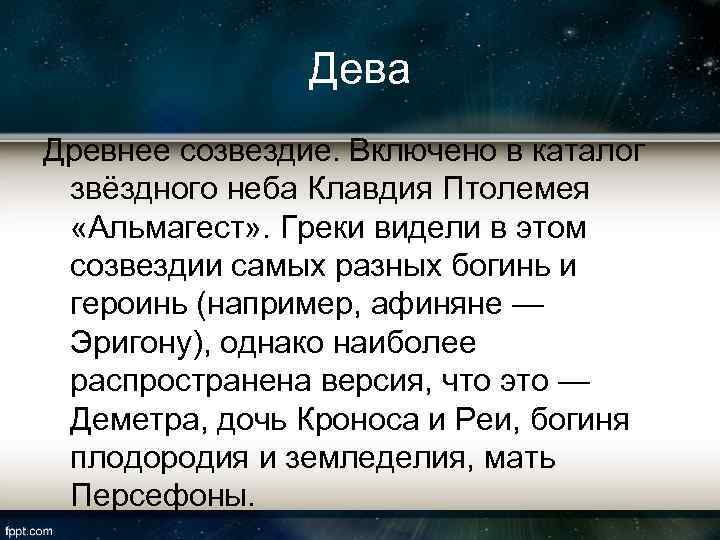 Дева Древнее созвездие. Включено в каталог звёздного неба Клавдия Птолемея «Альмагест» . Греки видели