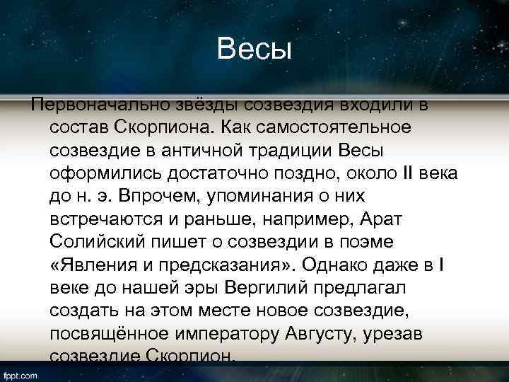 Весы Первоначально звёзды созвездия входили в состав Скорпиона. Как самостоятельное созвездие в античной традиции