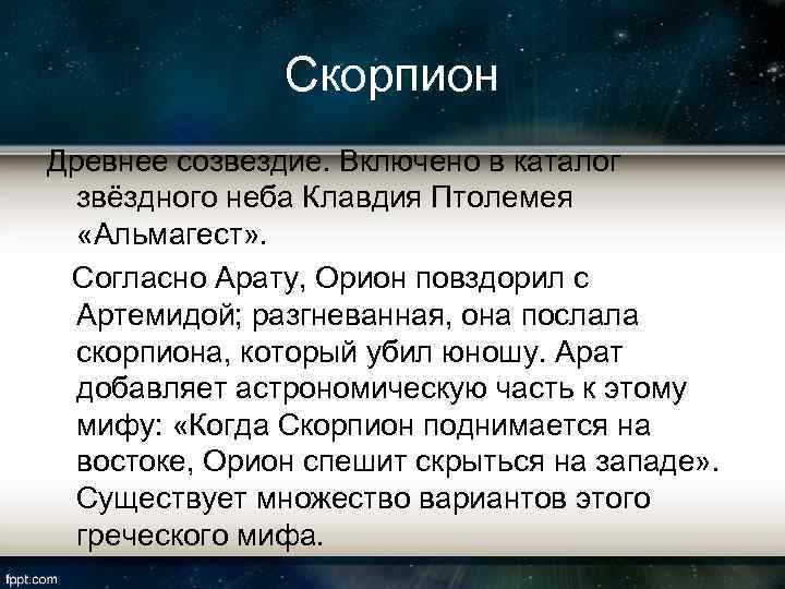 Скорпион Древнее созвездие. Включено в каталог звёздного неба Клавдия Птолемея «Альмагест» . Согласно Арату,