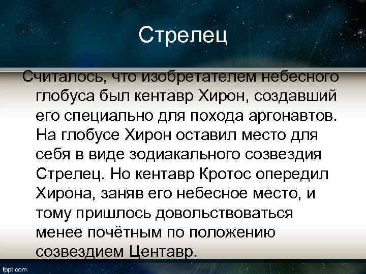 Стрелец Считалось, что изобретателем небесного глобуса был кентавр Хирон, создавший его специально для похода