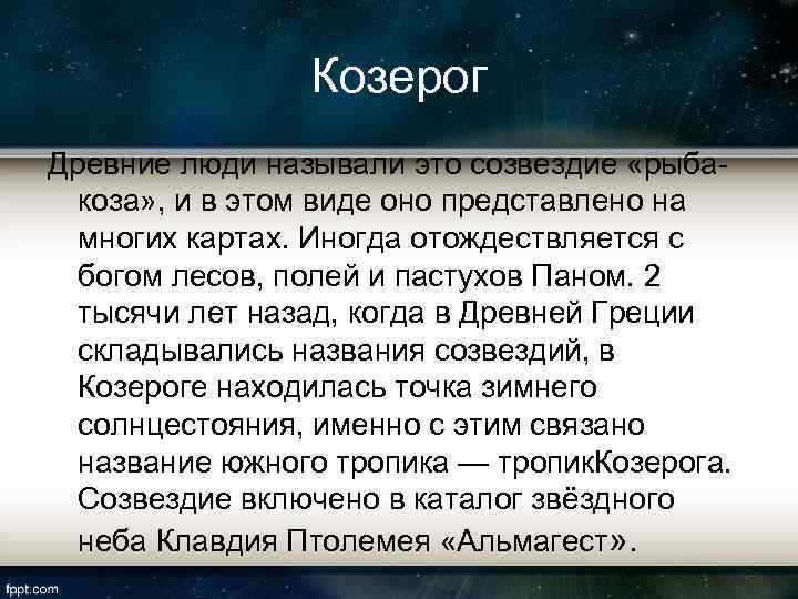 Козерог Древние люди называли это созвездие «рыбакоза» , и в этом виде оно представлено