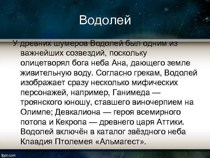 Водолей У древних шумеров Водолей был одним из важнейших созвездий, поскольку олицетворял бога неба