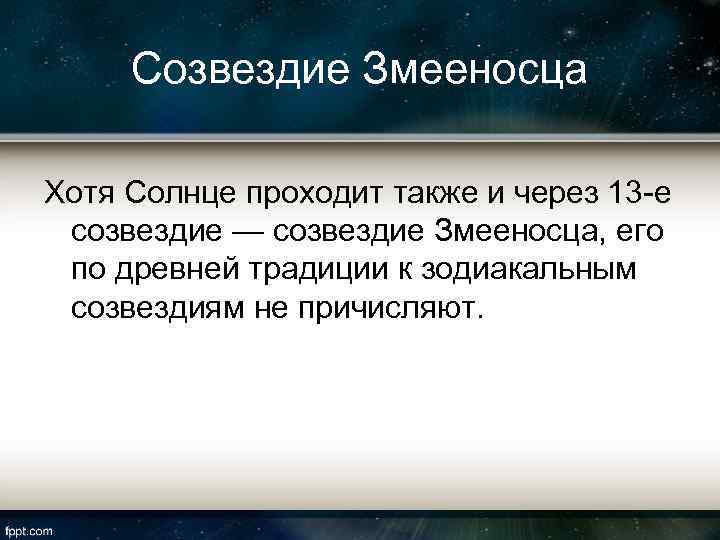 Созвездие Змееносца Хотя Солнце проходит также и через 13 -е созвездие — созвездие Змееносца,