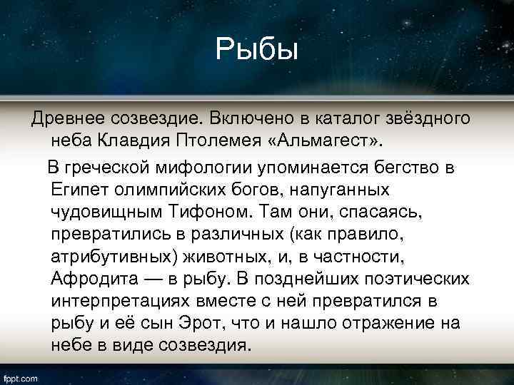 Рыбы Древнее созвездие. Включено в каталог звёздного неба Клавдия Птолемея «Альмагест» . В греческой