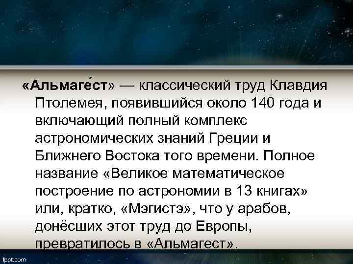  «Альмаге ст» — классический труд Клавдия Птолемея, появившийся около 140 года и включающий