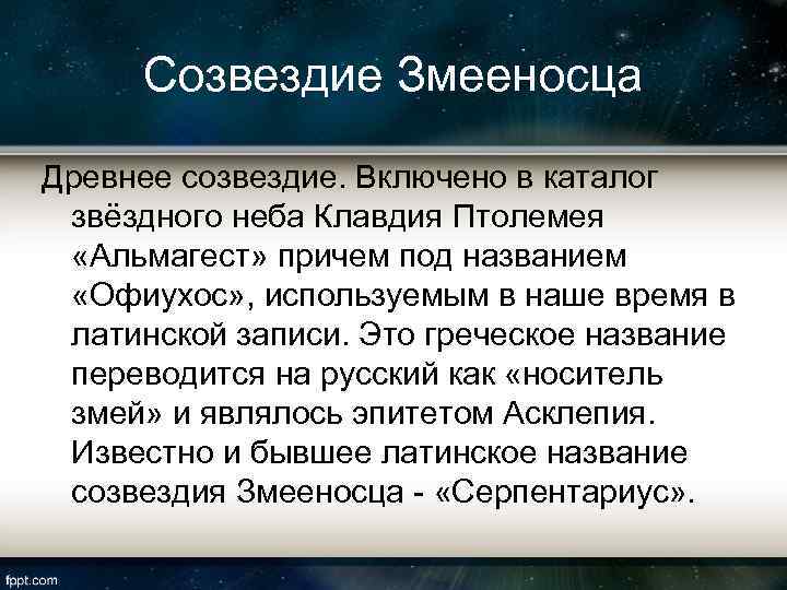 Созвездие Змееносца Древнее созвездие. Включено в каталог звёздного неба Клавдия Птолемея «Альмагест» причем под