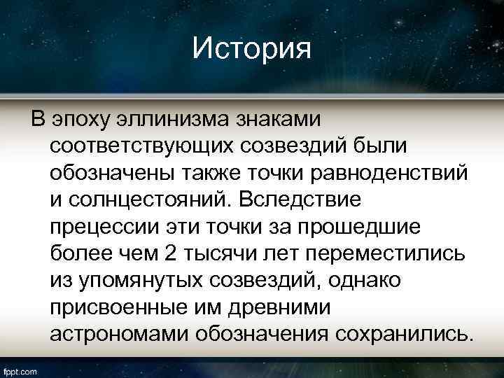 История В эпоху эллинизма знаками соответствующих созвездий были обозначены также точки равноденствий и солнцестояний.