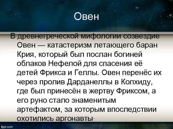 Овен В древнегреческой мифологии созвездие Овен — катастеризм летающего баран Крия, который был послан