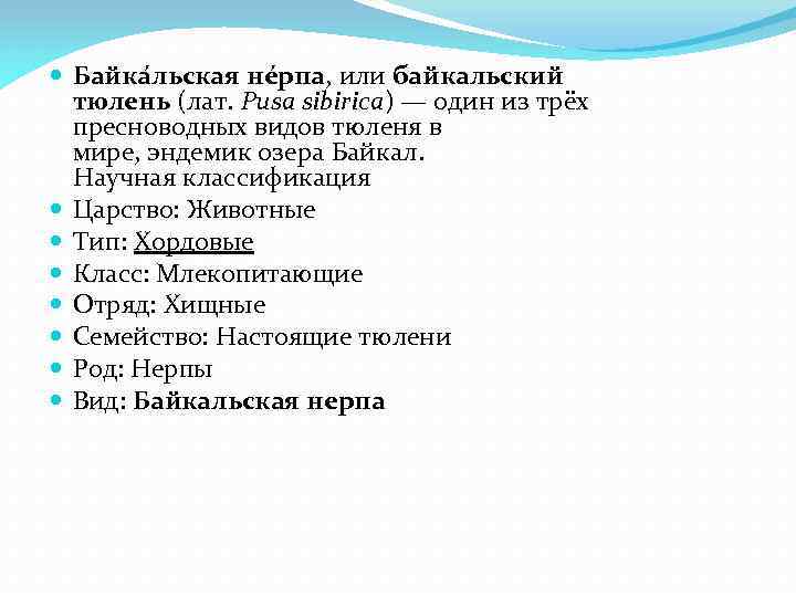  Байка льская не рпа, или байкальский тюлень (лат. Pusa sibirica) — один из