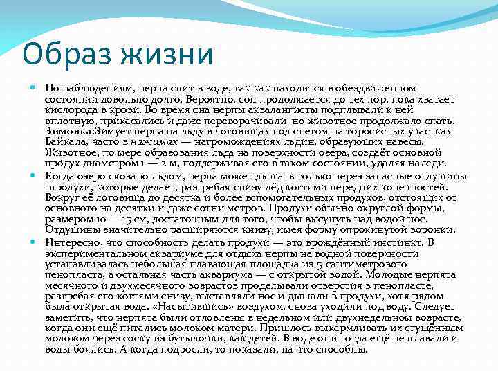 Образ жизни По наблюдениям, нерпа спит в воде, так как находится в обездвиженном состоянии