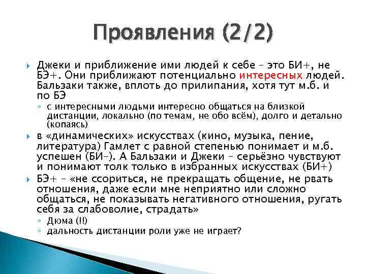 Проявления (2/2) Джеки и приближение ими людей к себе – это БИ+, не БЭ+.