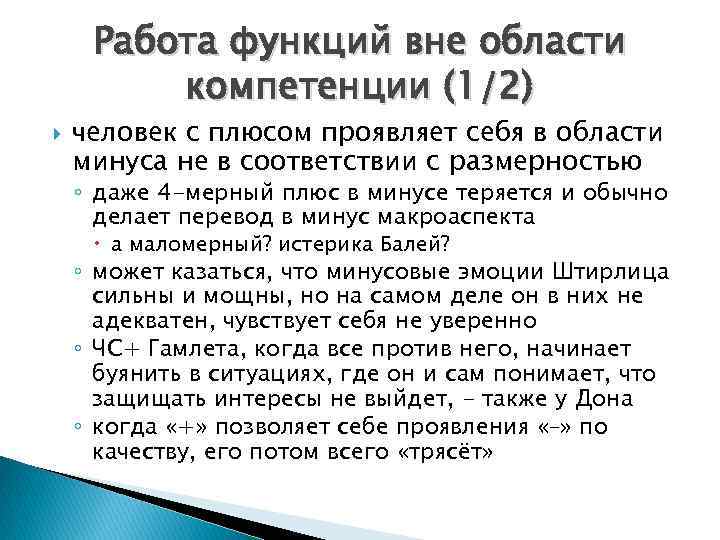 Работа функций вне области компетенции (1/2) человек с плюсом проявляет себя в области минуса