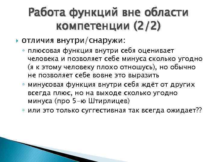 Работа функций вне области компетенции (2/2) отличия внутри/снаружи: ◦ плюсовая функция внутри себя оценивает
