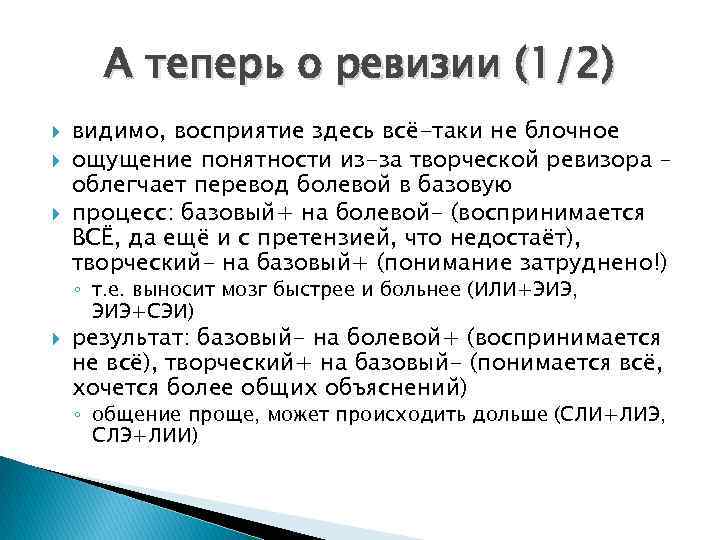 А теперь о ревизии (1/2) видимо, восприятие здесь всё-таки не блочное ощущение понятности из-за