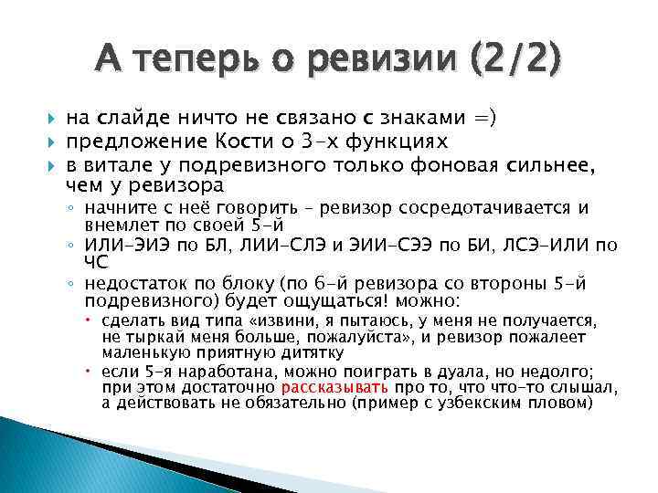 А теперь о ревизии (2/2) на слайде ничто не связано с знаками =) предложение