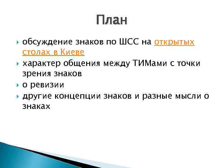 План обсуждение знаков по ШСС на открытых столах в Киеве характер общения между ТИМами