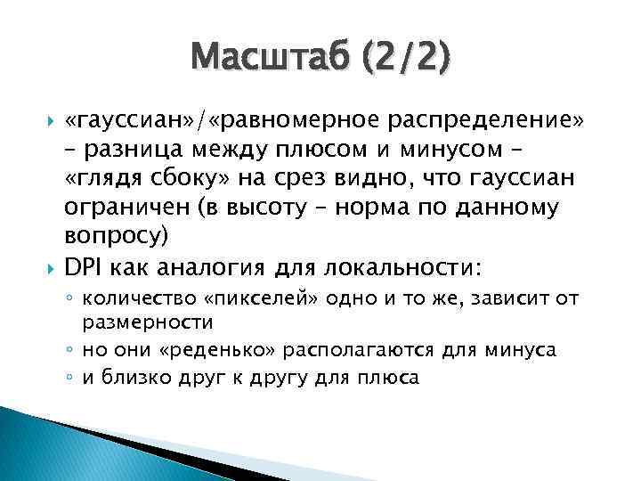 Масштаб (2/2) «гауссиан» / «равномерное распределение» – разница между плюсом и минусом – «глядя