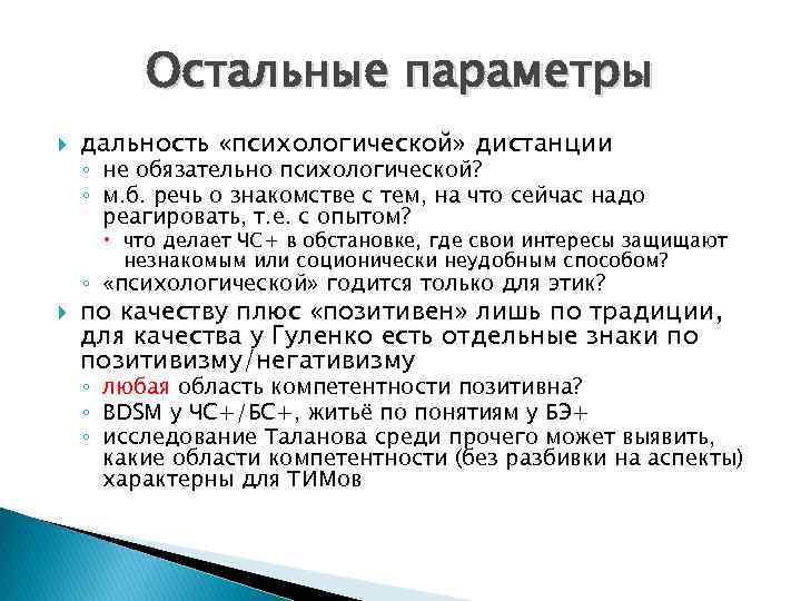 Остальные параметры дальность «психологической» дистанции ◦ не обязательно психологической? ◦ м. б. речь о