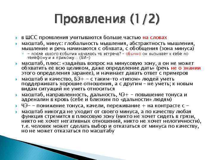 Проявления (1/2) в ШСС проявления учитываются больше частью на словах масштаб, минус: глобальность мышления,