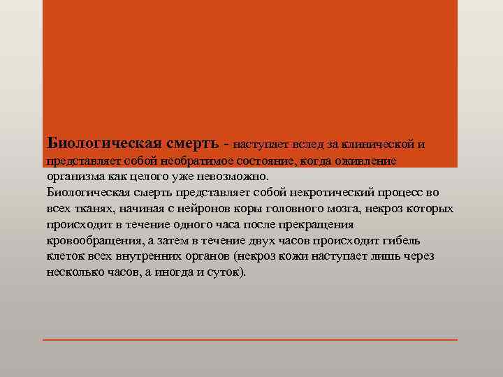 Биологическая смерть - наступает вслед за клинической и представляет собой необратимое состояние, когда оживление