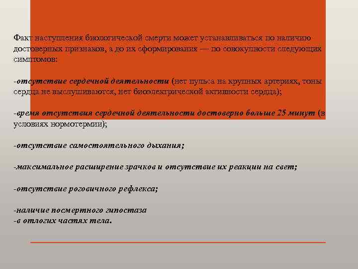 Факт наступления биологической смерти может устанавливаться по наличию достоверных признаков, а до их сформирования