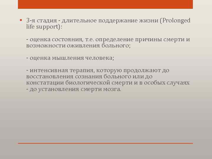  • 3 -я стадия - длительное поддержание жизни (Prolonged life support): - оценка