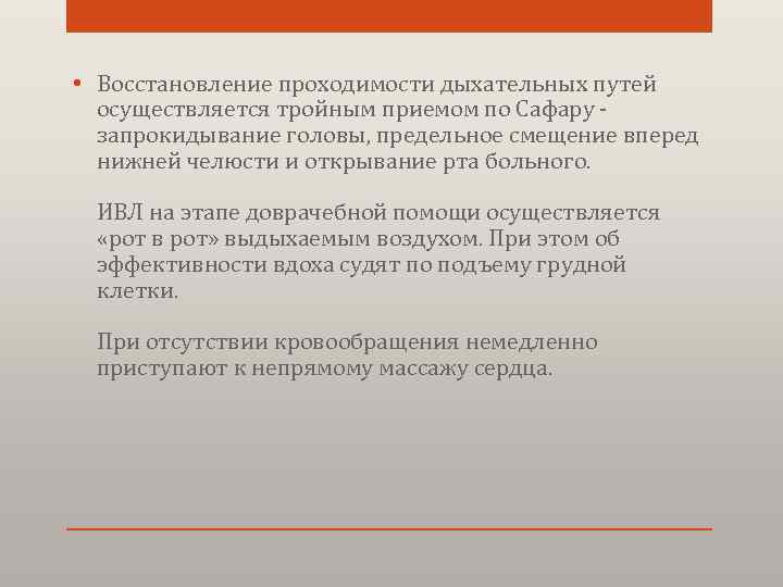  • Восстановление проходимости дыхательных путей осуществляется тройным приемом по Сафару - запрокидывание головы,