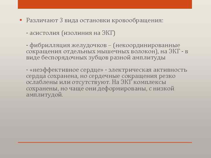  • Различают 3 вида остановки кровообращения: - асистолия (изолиния на ЭКГ) - фибрилляция