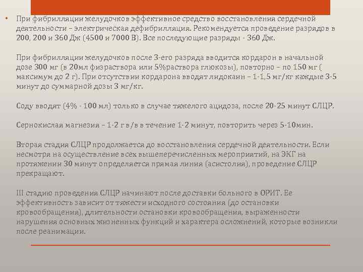  • При фибрилляции желудочков эффективное средство восстановления сердечной деятельности – электрическая дефибрилляция. Рекомендуется
