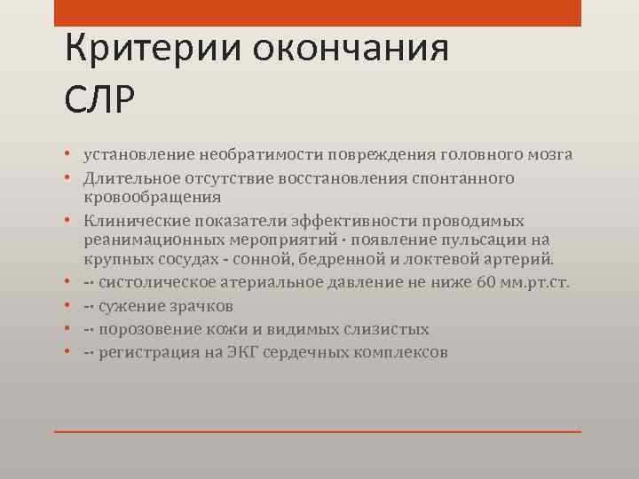 Критерии окончания СЛР • установление необратимости повреждения головного мозга • Длительное отсутствие восстановления спонтанного
