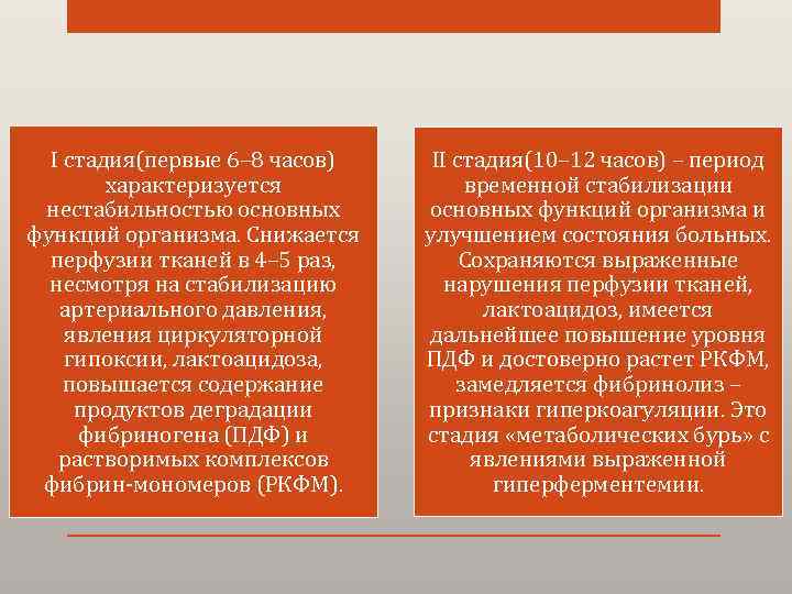 I стадия(первые 6– 8 часов) характеризуется нестабильностью основных функций организма. Снижается перфузии тканей в