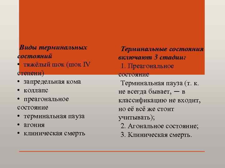 Виды терминальных состояний • тяжёлый шок (шок IV степени) • запредельная кома • коллапс