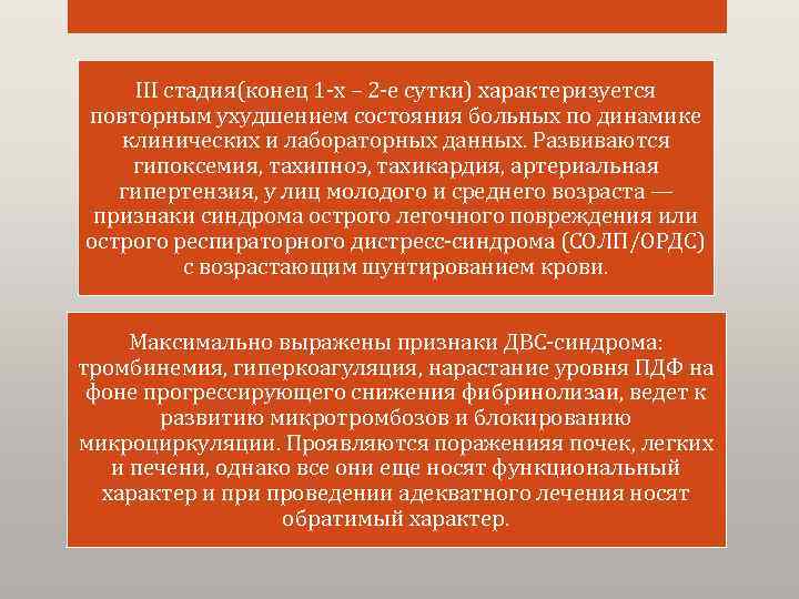 III стадия(конец 1 -х – 2 -е сутки) характеризуется повторным ухудшением состояния больных по