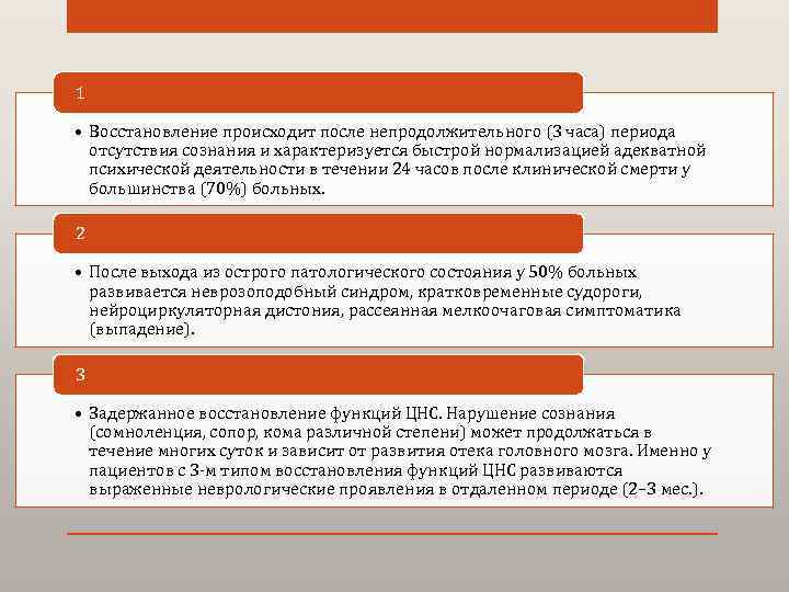 1 • Восстановление происходит после непродолжительного (3 часа) периода отсутствия сознания и характеризуется быстрой