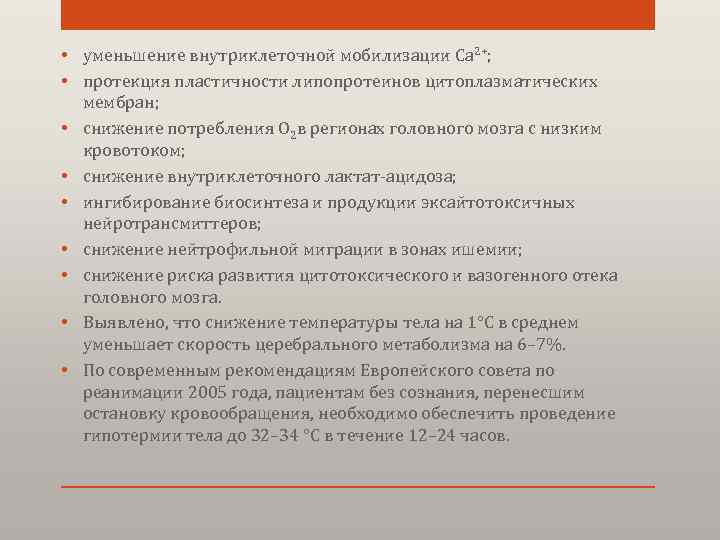 • уменьшение внутриклеточной мобилизации Са 2+; • протекция пластичности липопротеинов цитоплазматических мембран; •