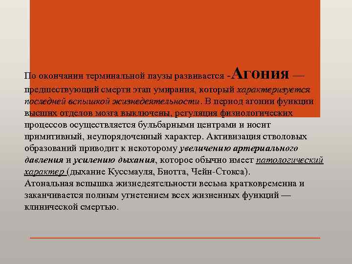 Агония По окончании терминальной паузы развивается — предшествующий смерти этап умирания, который характеризуется последней