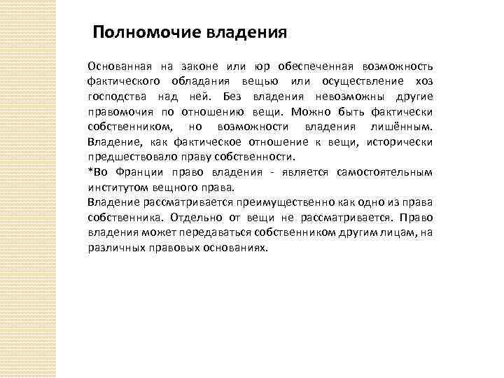  Полномочие владения Основанная на законе или юр обеспеченная возможность фактического обладания вещью или