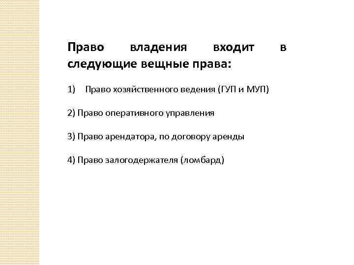 Право владения входит следующие вещные права: 1) Право хозяйственного ведения (ГУП и МУП) 2)